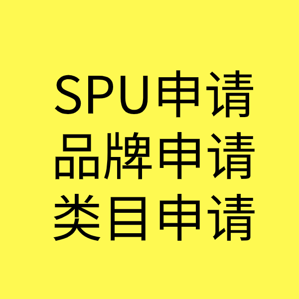 嘉积镇SPU品牌申请